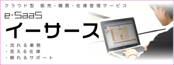 クラウド型　販売・勾配・在庫管理サービス　イーサス