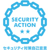 SECURITY ACTION セキュリティ対策自己宣言