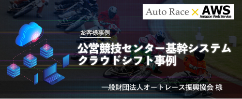 公営競技業界のセンター基幹システムのクラウドシフト事例はこちら