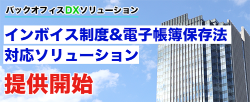 インボイス対応&電子帳簿保存法対応ソリューションについてはこちら