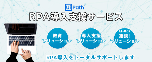 RPA導入支援サービスについてはこちら