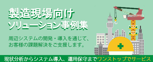 製造現場向けソリューション事例集についてはこちら