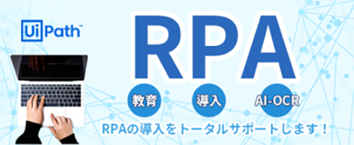 RPA導入支援サービスについてはこちら